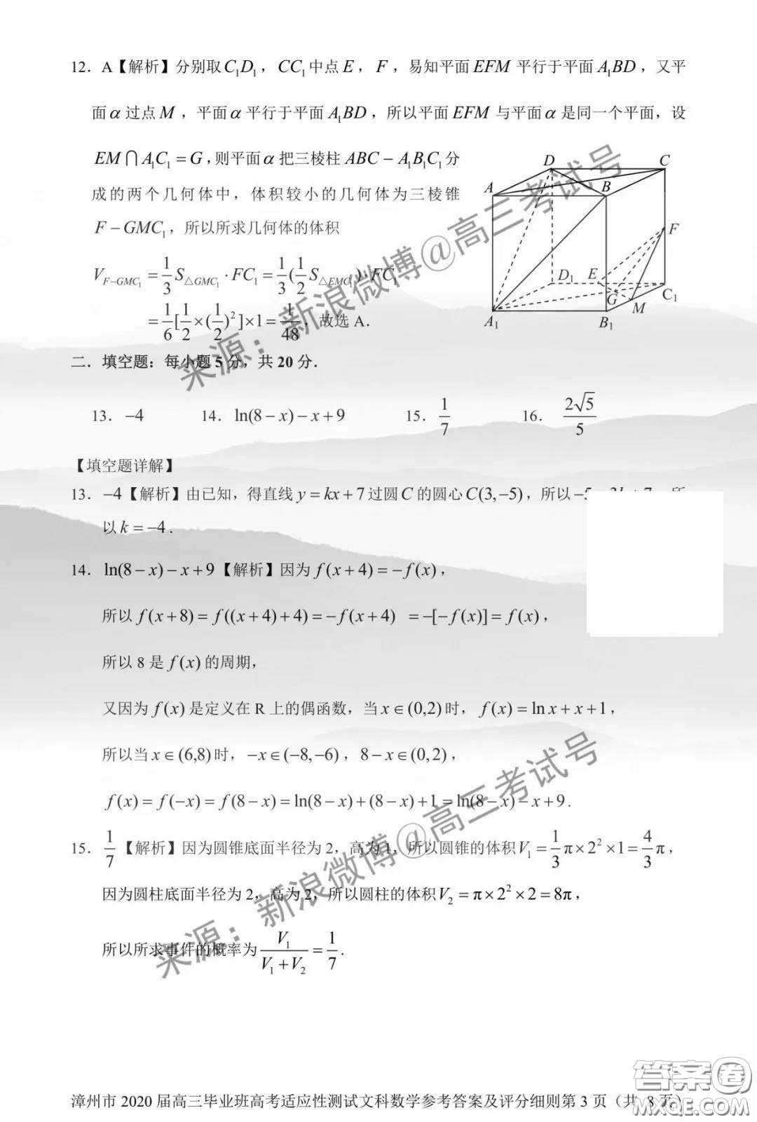 漳州市2020屆高中畢業(yè)班高考適應(yīng)性測試文科數(shù)學(xué)答案