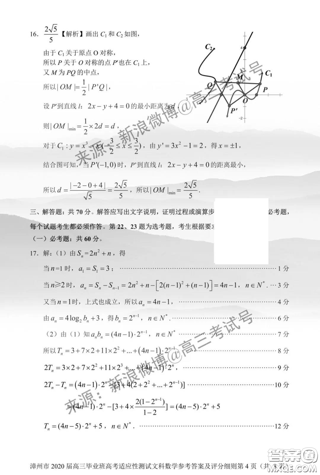 漳州市2020屆高中畢業(yè)班高考適應(yīng)性測試文科數(shù)學(xué)答案