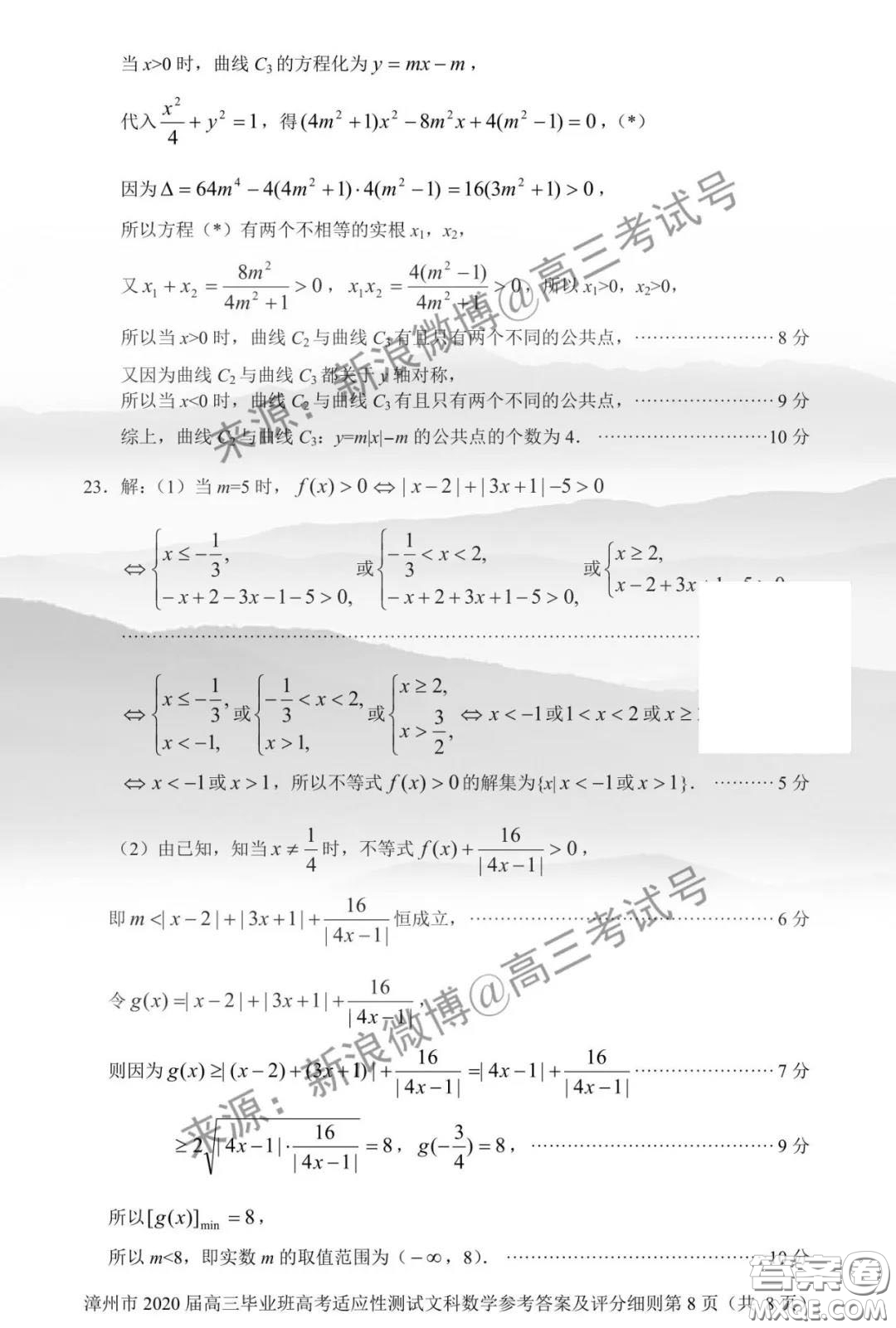 漳州市2020屆高中畢業(yè)班高考適應(yīng)性測試文科數(shù)學(xué)答案