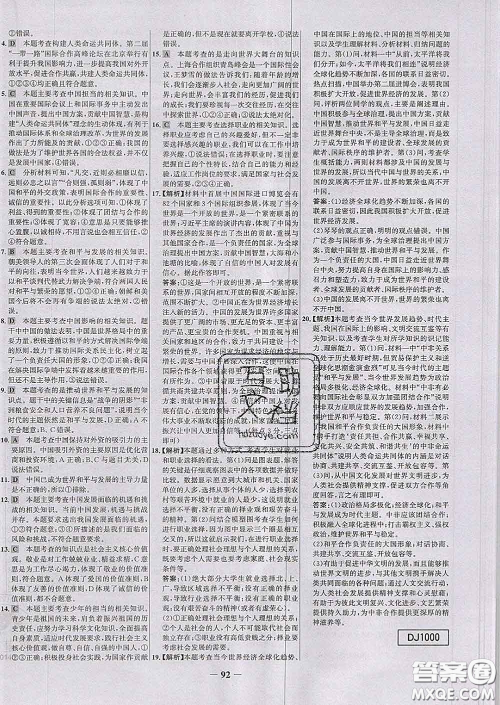 2020春世紀(jì)金榜百練百勝九年級(jí)道德與法治下冊(cè)人教版答案