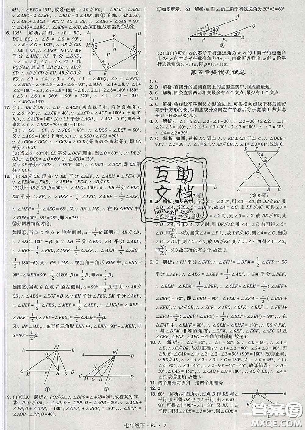 2020新版經(jīng)綸學(xué)典學(xué)霸題中題七年級數(shù)學(xué)下冊人教版答案