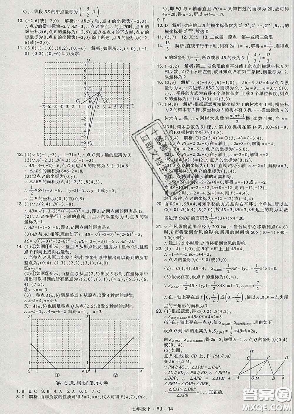 2020新版經(jīng)綸學(xué)典學(xué)霸題中題七年級數(shù)學(xué)下冊人教版答案