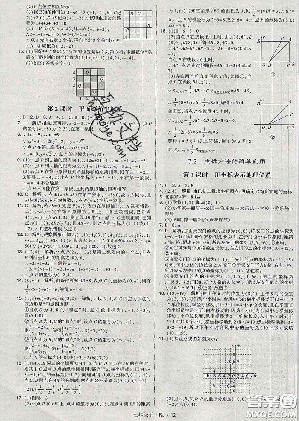 2020新版經(jīng)綸學(xué)典學(xué)霸題中題七年級數(shù)學(xué)下冊人教版答案