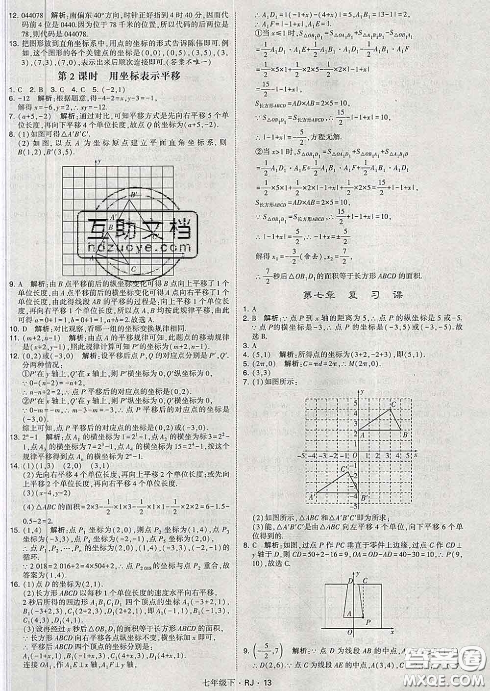 2020新版經(jīng)綸學(xué)典學(xué)霸題中題七年級數(shù)學(xué)下冊人教版答案