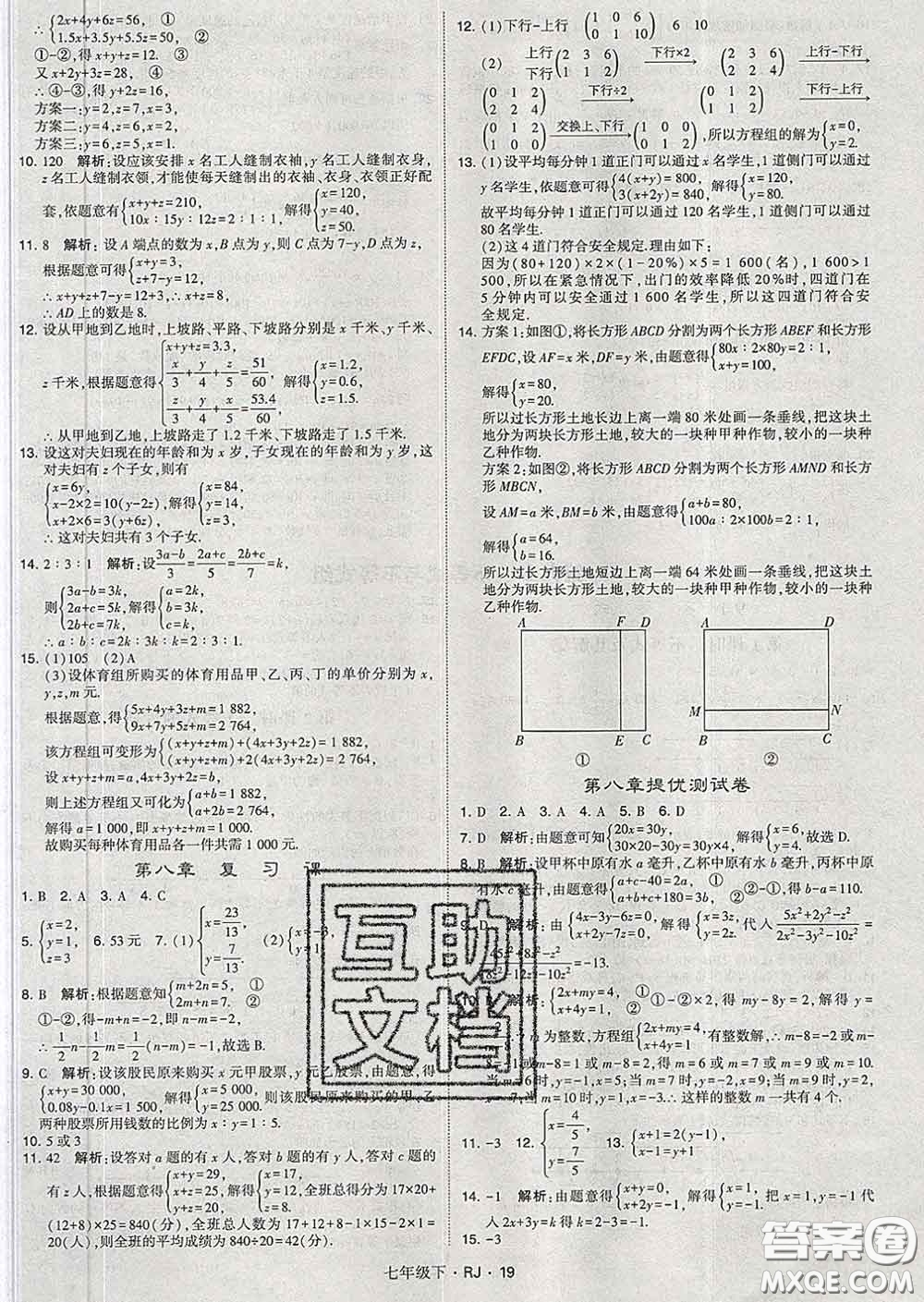 2020新版經(jīng)綸學(xué)典學(xué)霸題中題七年級數(shù)學(xué)下冊人教版答案