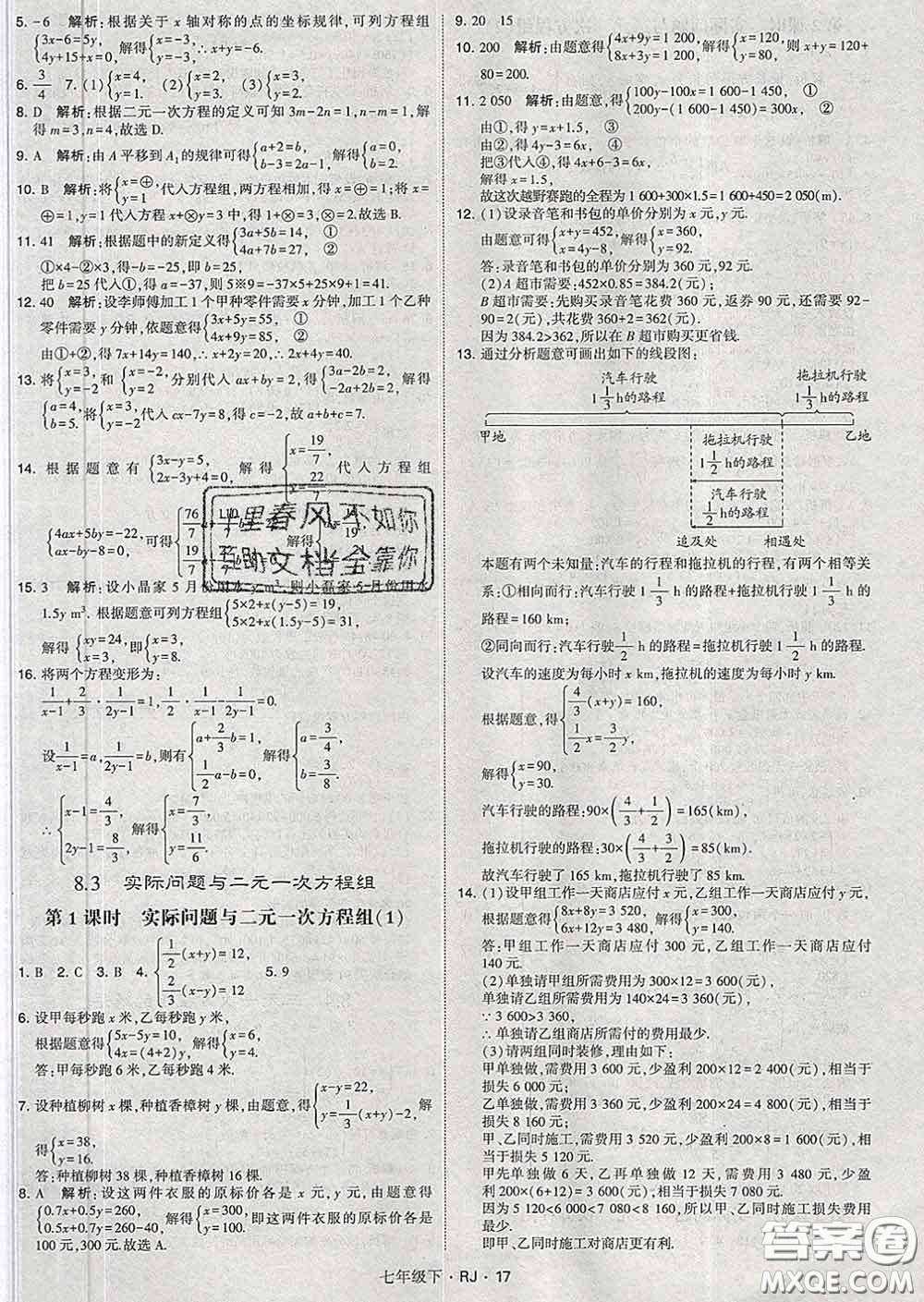 2020新版經(jīng)綸學(xué)典學(xué)霸題中題七年級數(shù)學(xué)下冊人教版答案