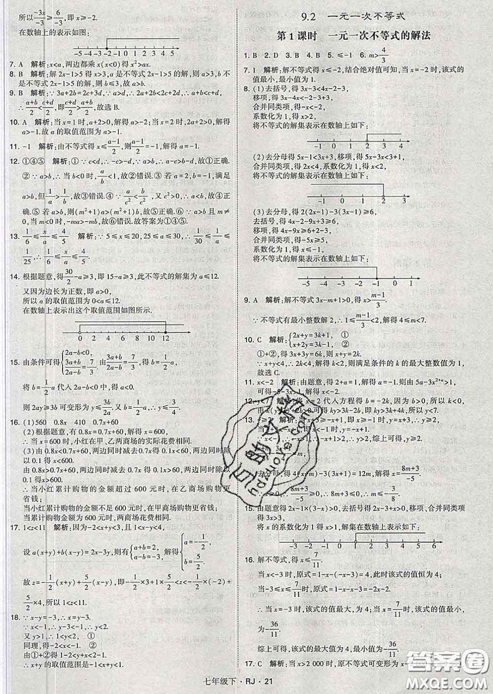 2020新版經(jīng)綸學(xué)典學(xué)霸題中題七年級數(shù)學(xué)下冊人教版答案