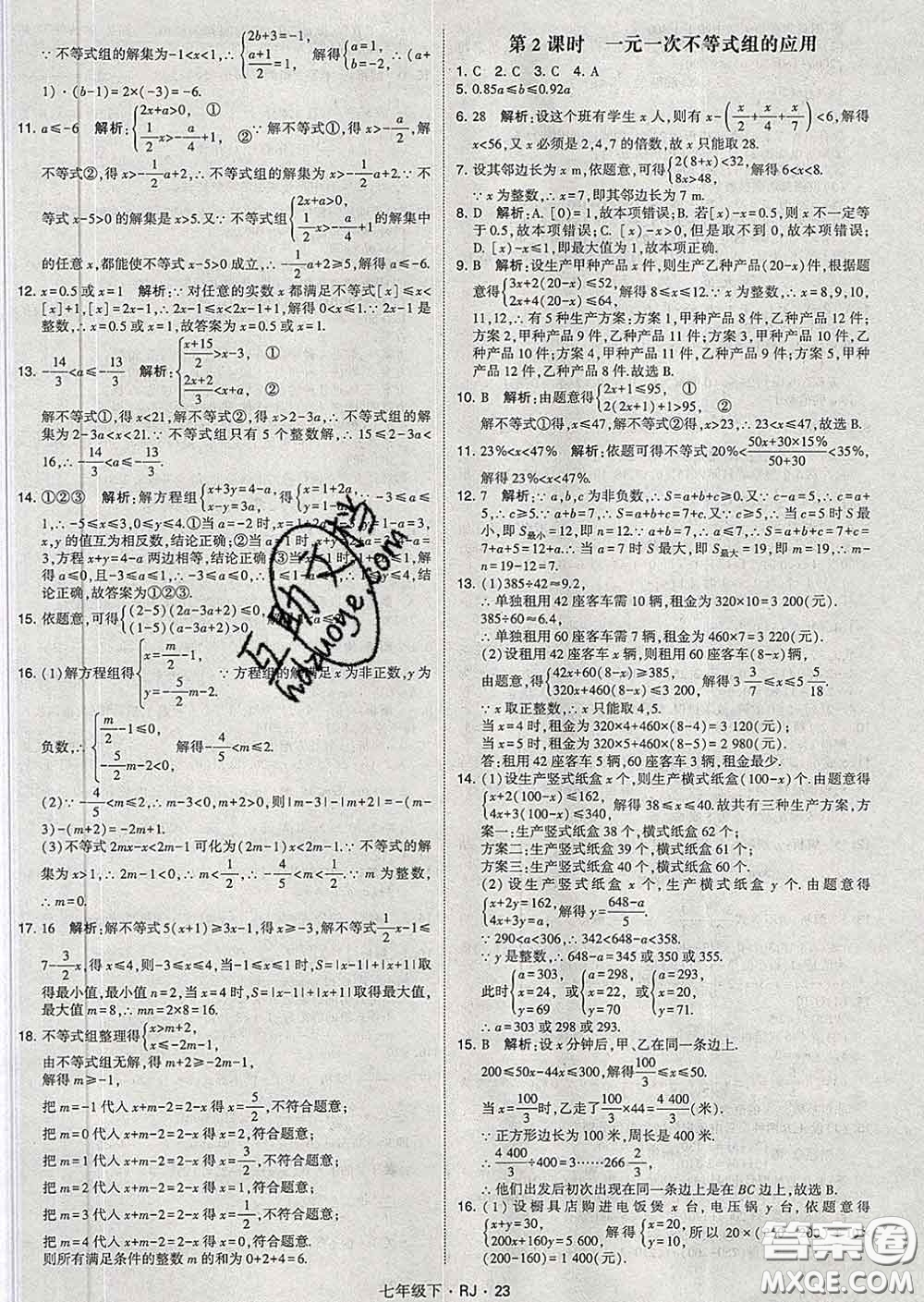 2020新版經(jīng)綸學(xué)典學(xué)霸題中題七年級數(shù)學(xué)下冊人教版答案