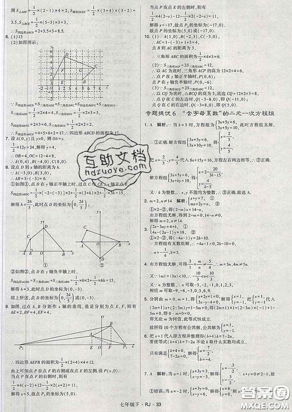 2020新版經(jīng)綸學(xué)典學(xué)霸題中題七年級數(shù)學(xué)下冊人教版答案