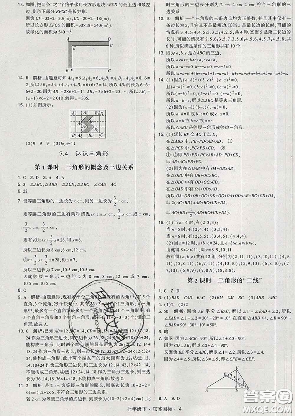 2020新版經(jīng)綸學(xué)典學(xué)霸題中題七年級數(shù)學(xué)下冊江蘇版答案