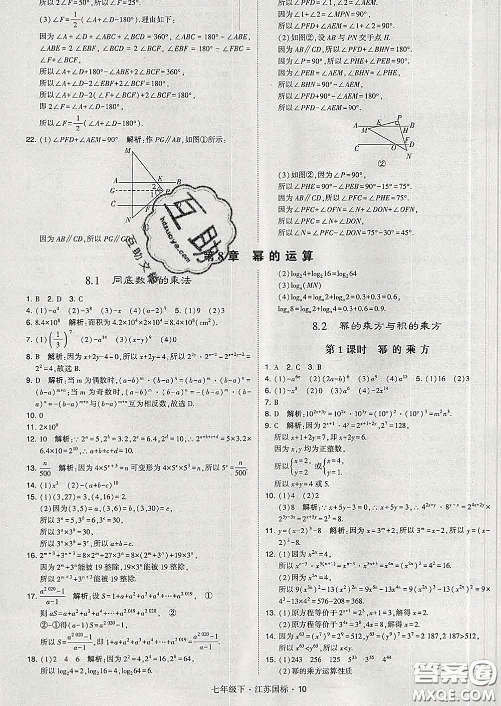 2020新版經(jīng)綸學(xué)典學(xué)霸題中題七年級數(shù)學(xué)下冊江蘇版答案