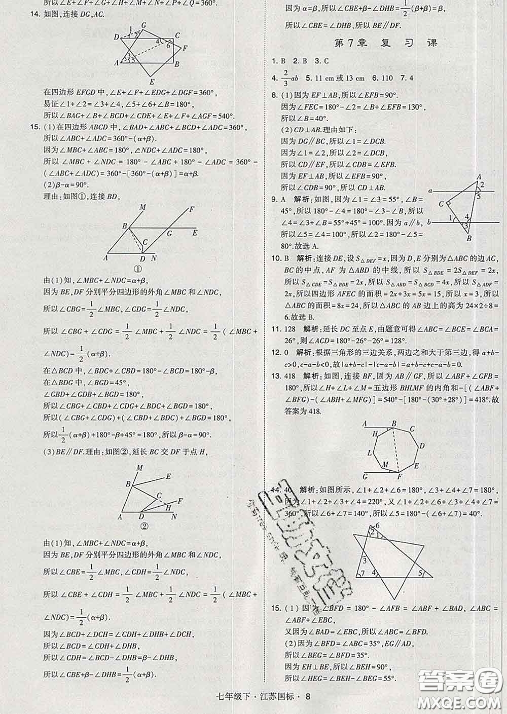 2020新版經(jīng)綸學(xué)典學(xué)霸題中題七年級數(shù)學(xué)下冊江蘇版答案