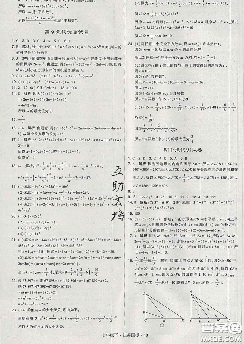 2020新版經(jīng)綸學(xué)典學(xué)霸題中題七年級數(shù)學(xué)下冊江蘇版答案