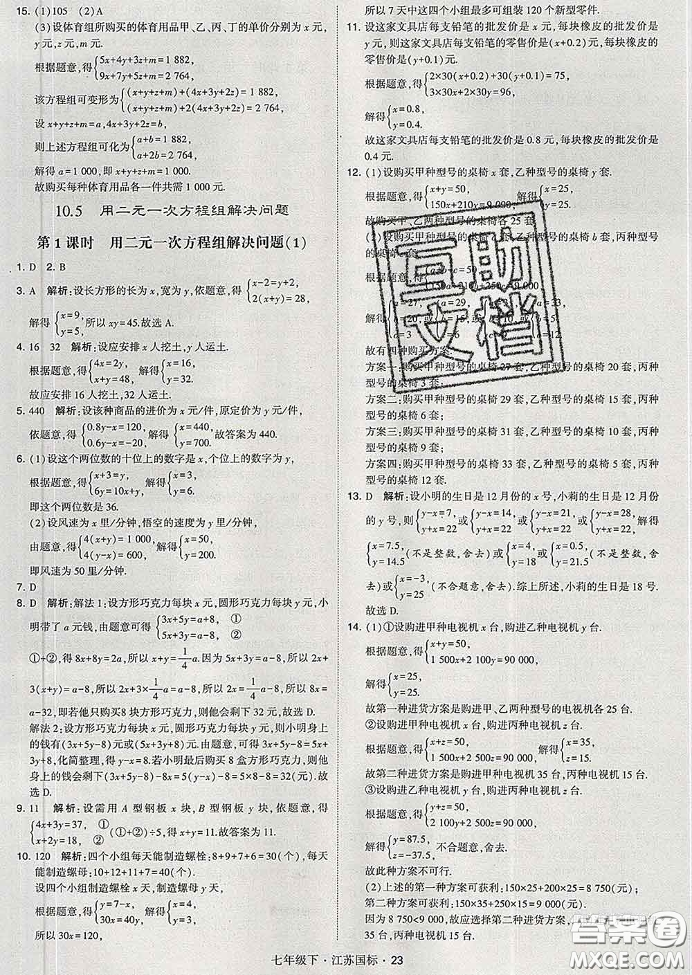 2020新版經(jīng)綸學(xué)典學(xué)霸題中題七年級數(shù)學(xué)下冊江蘇版答案