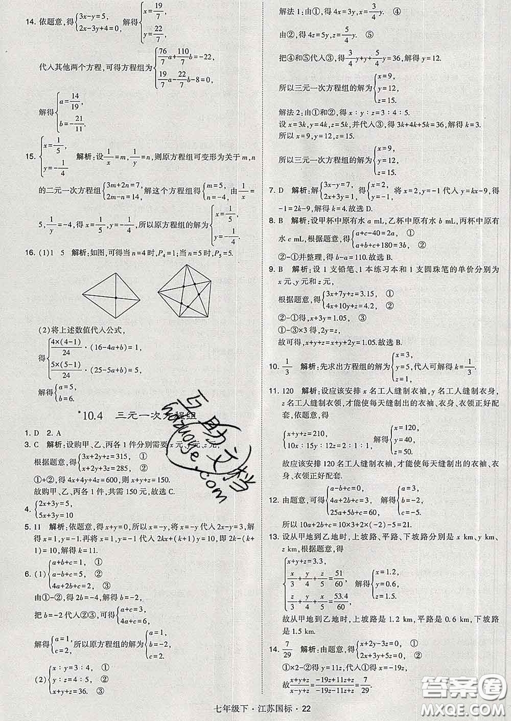 2020新版經(jīng)綸學(xué)典學(xué)霸題中題七年級數(shù)學(xué)下冊江蘇版答案