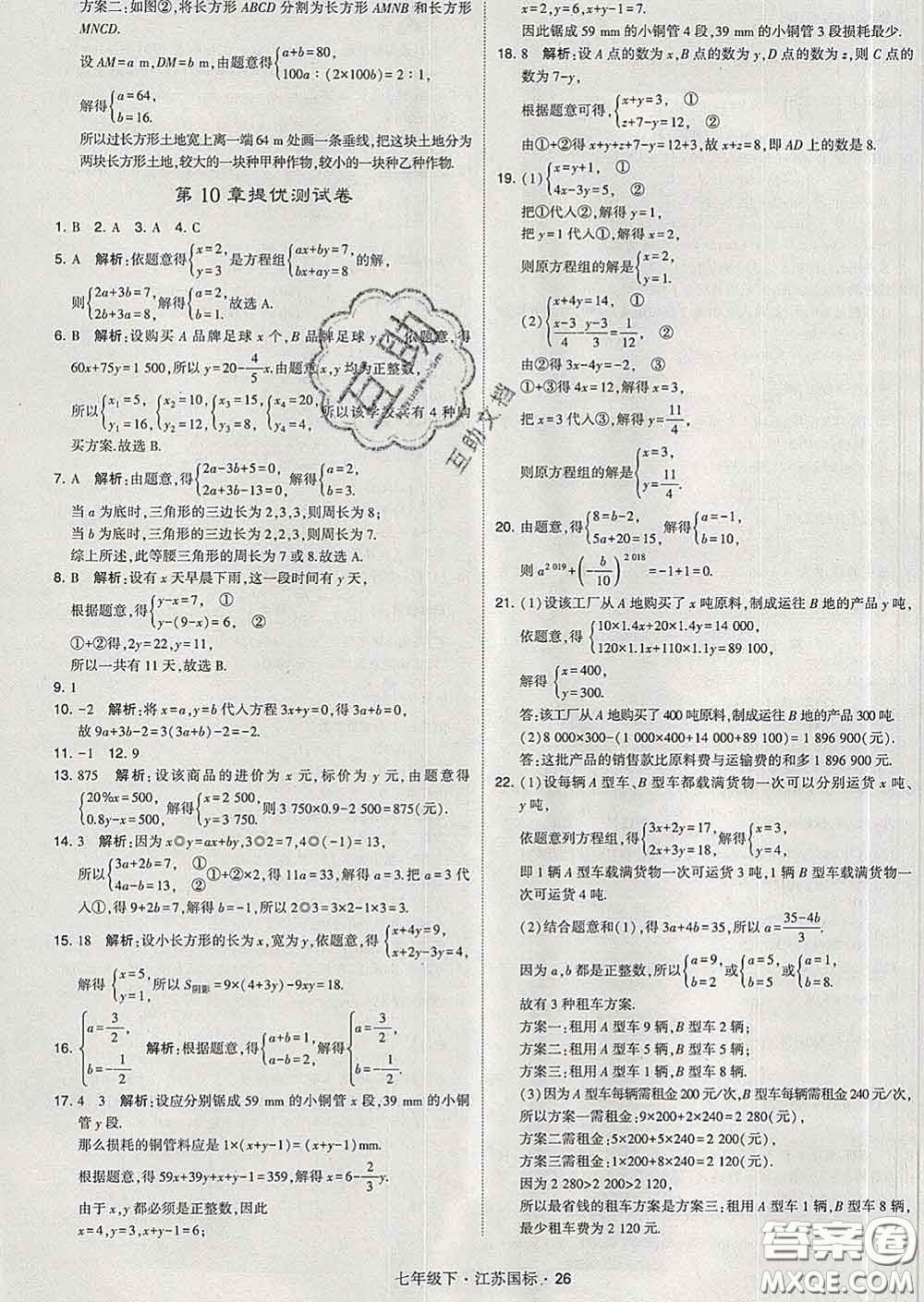 2020新版經(jīng)綸學(xué)典學(xué)霸題中題七年級數(shù)學(xué)下冊江蘇版答案