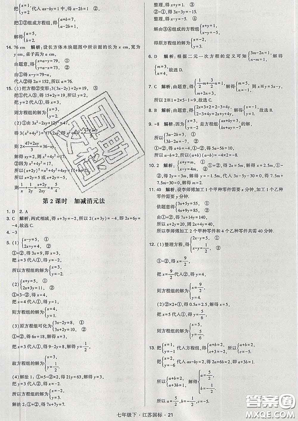 2020新版經(jīng)綸學(xué)典學(xué)霸題中題七年級數(shù)學(xué)下冊江蘇版答案