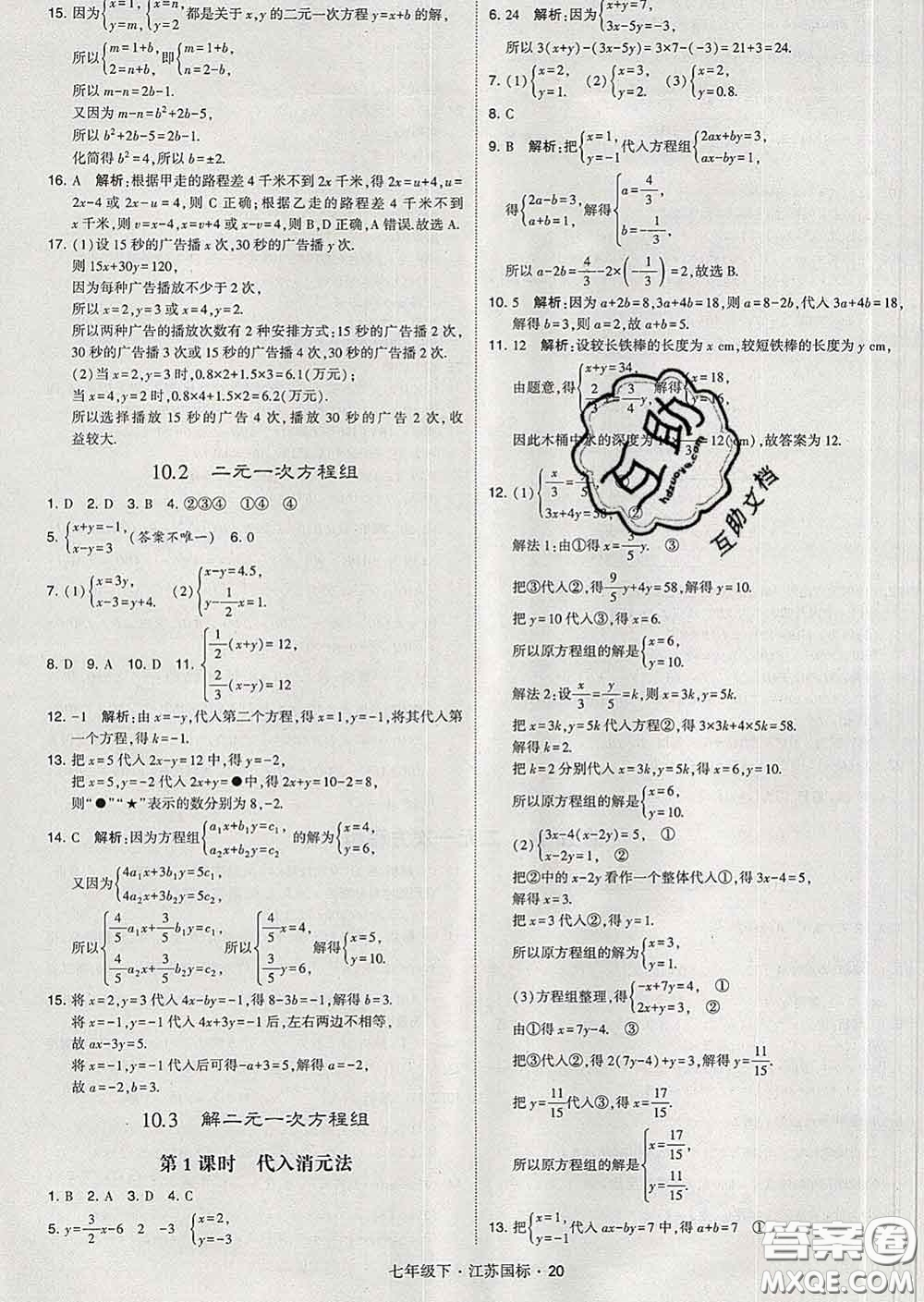 2020新版經(jīng)綸學(xué)典學(xué)霸題中題七年級數(shù)學(xué)下冊江蘇版答案