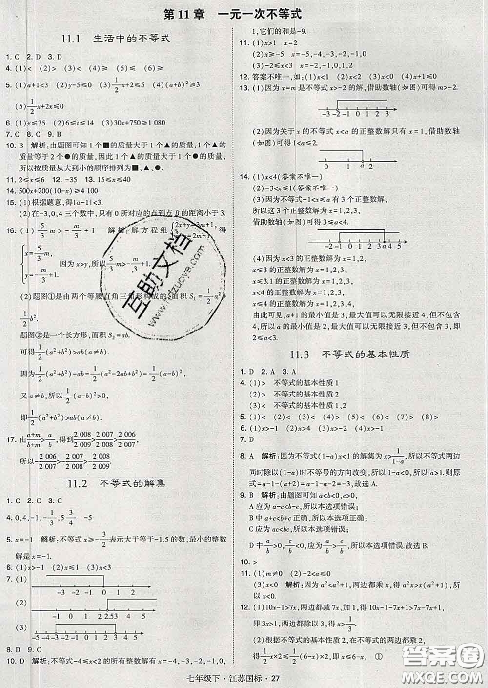 2020新版經(jīng)綸學(xué)典學(xué)霸題中題七年級數(shù)學(xué)下冊江蘇版答案