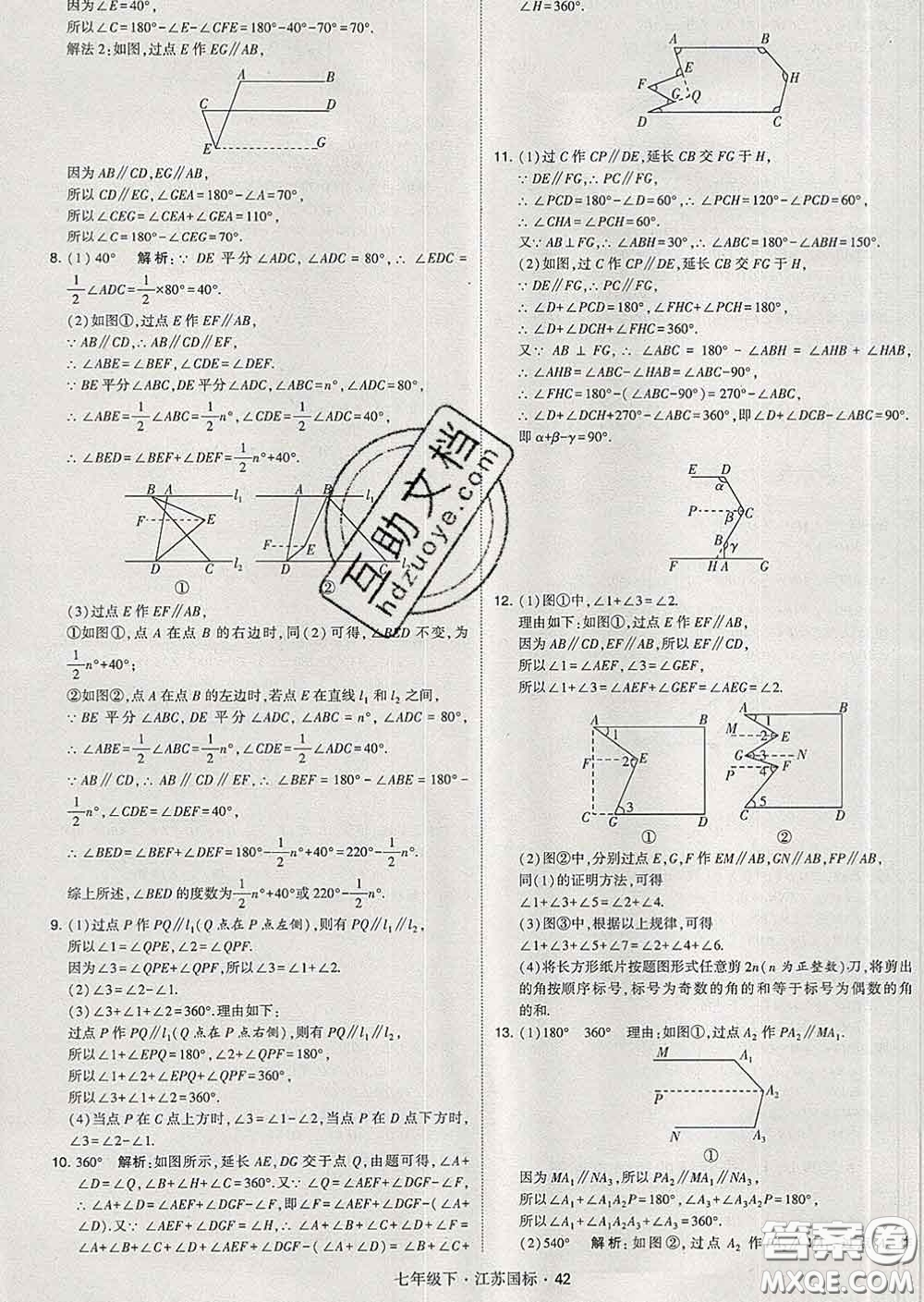 2020新版經(jīng)綸學(xué)典學(xué)霸題中題七年級數(shù)學(xué)下冊江蘇版答案