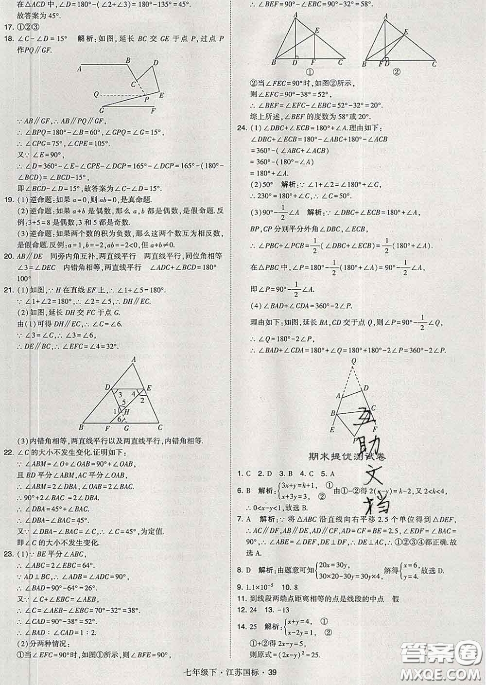 2020新版經(jīng)綸學(xué)典學(xué)霸題中題七年級數(shù)學(xué)下冊江蘇版答案