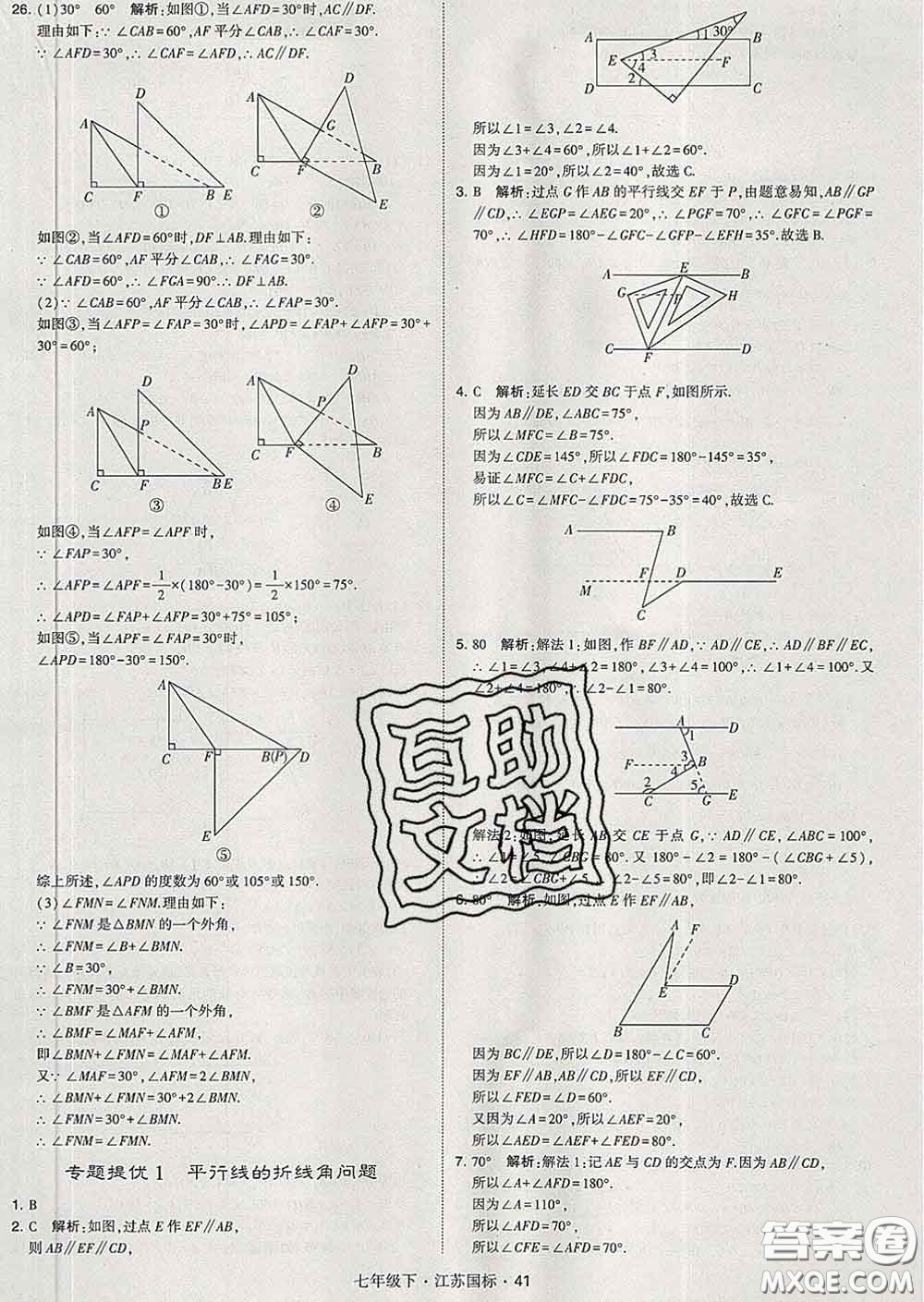 2020新版經(jīng)綸學(xué)典學(xué)霸題中題七年級數(shù)學(xué)下冊江蘇版答案