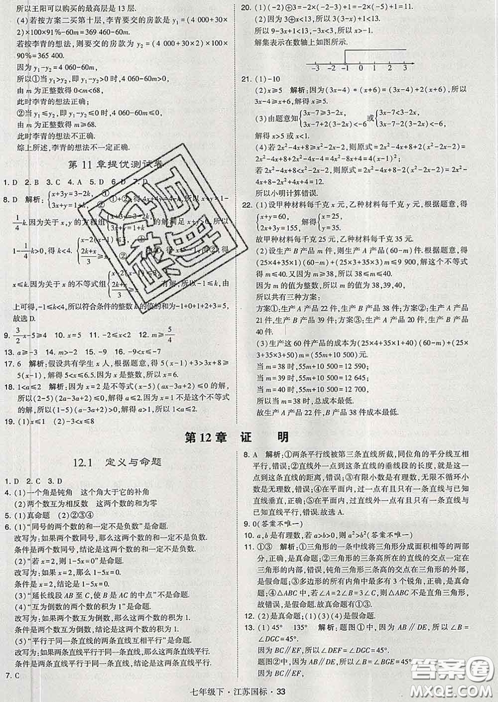 2020新版經(jīng)綸學(xué)典學(xué)霸題中題七年級數(shù)學(xué)下冊江蘇版答案