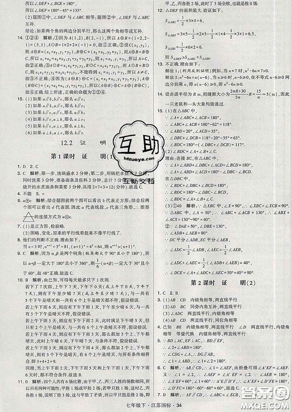 2020新版經(jīng)綸學(xué)典學(xué)霸題中題七年級數(shù)學(xué)下冊江蘇版答案