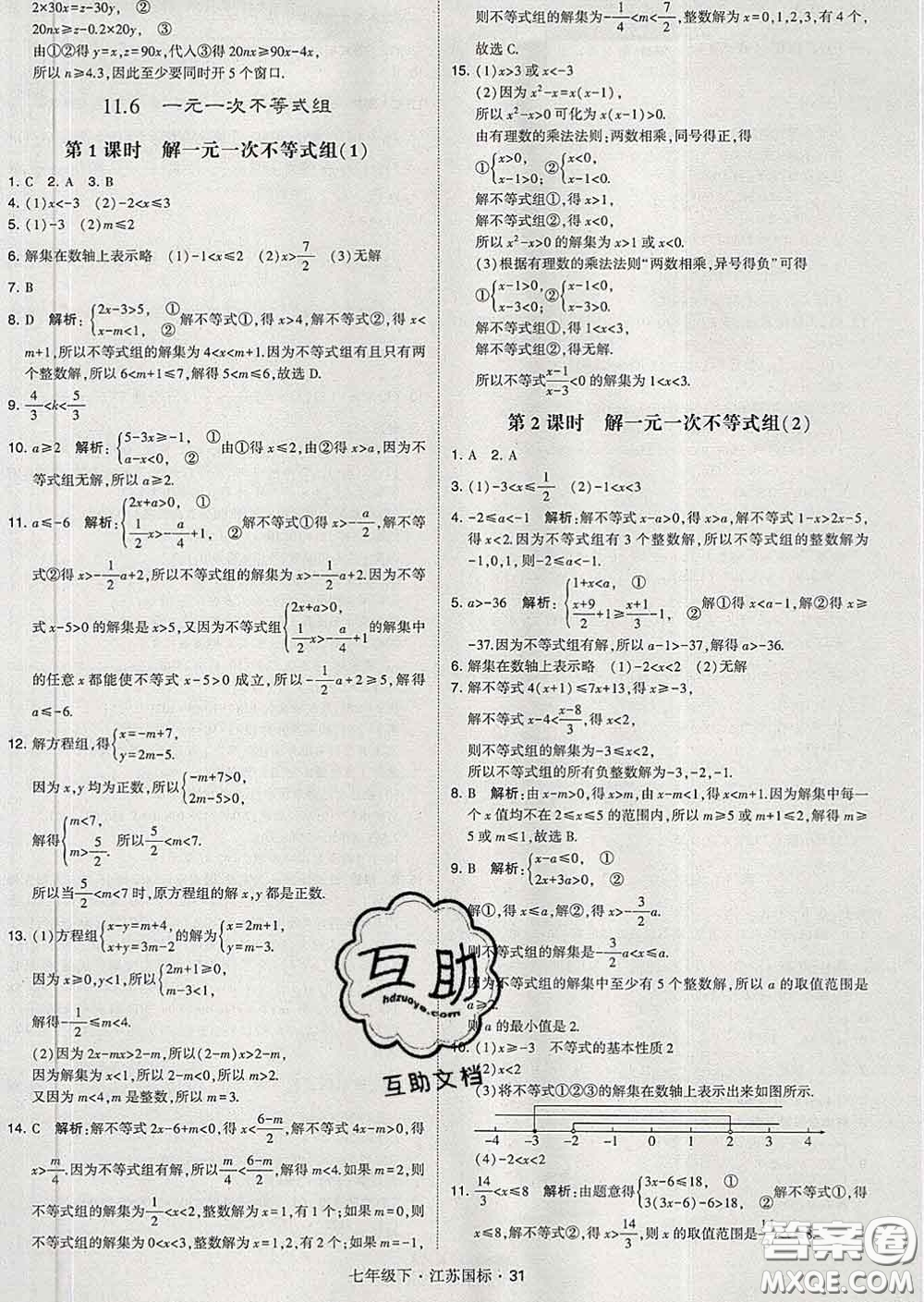 2020新版經(jīng)綸學(xué)典學(xué)霸題中題七年級數(shù)學(xué)下冊江蘇版答案