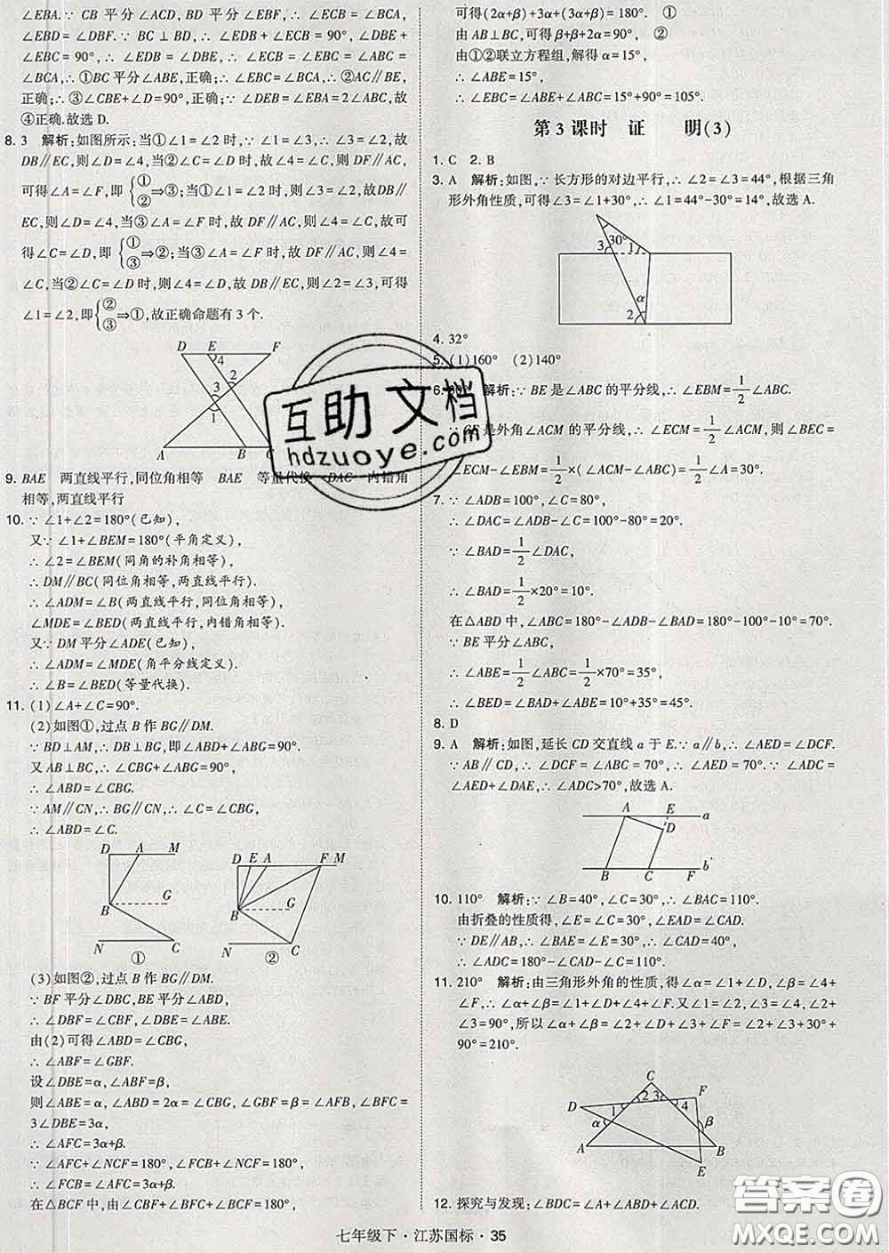 2020新版經(jīng)綸學(xué)典學(xué)霸題中題七年級數(shù)學(xué)下冊江蘇版答案