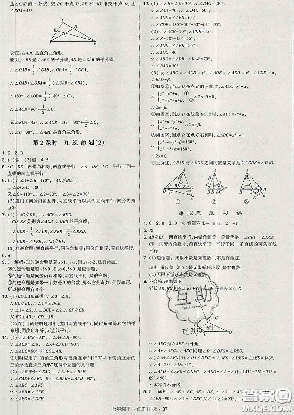 2020新版經(jīng)綸學(xué)典學(xué)霸題中題七年級數(shù)學(xué)下冊江蘇版答案