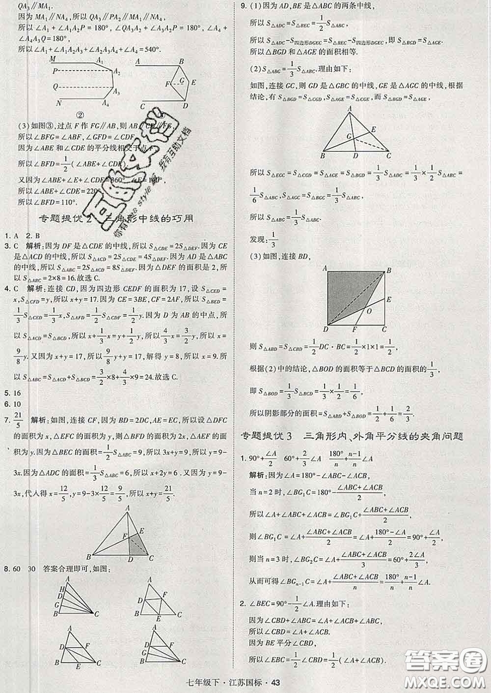 2020新版經(jīng)綸學(xué)典學(xué)霸題中題七年級數(shù)學(xué)下冊江蘇版答案