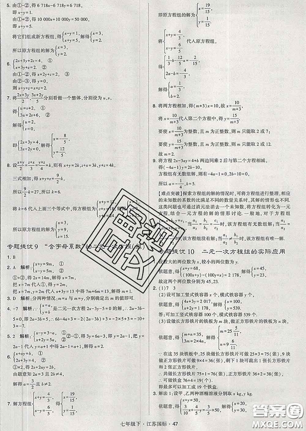 2020新版經(jīng)綸學(xué)典學(xué)霸題中題七年級數(shù)學(xué)下冊江蘇版答案