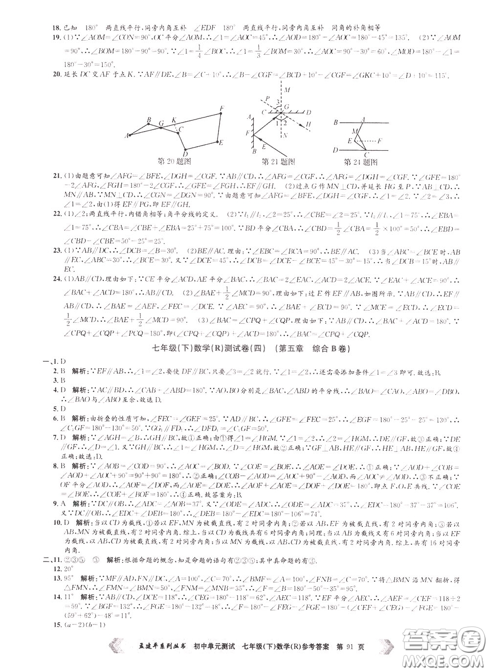 孟建平系列叢書2020年初中單元測試數(shù)學七年級下冊R人教版參考答案