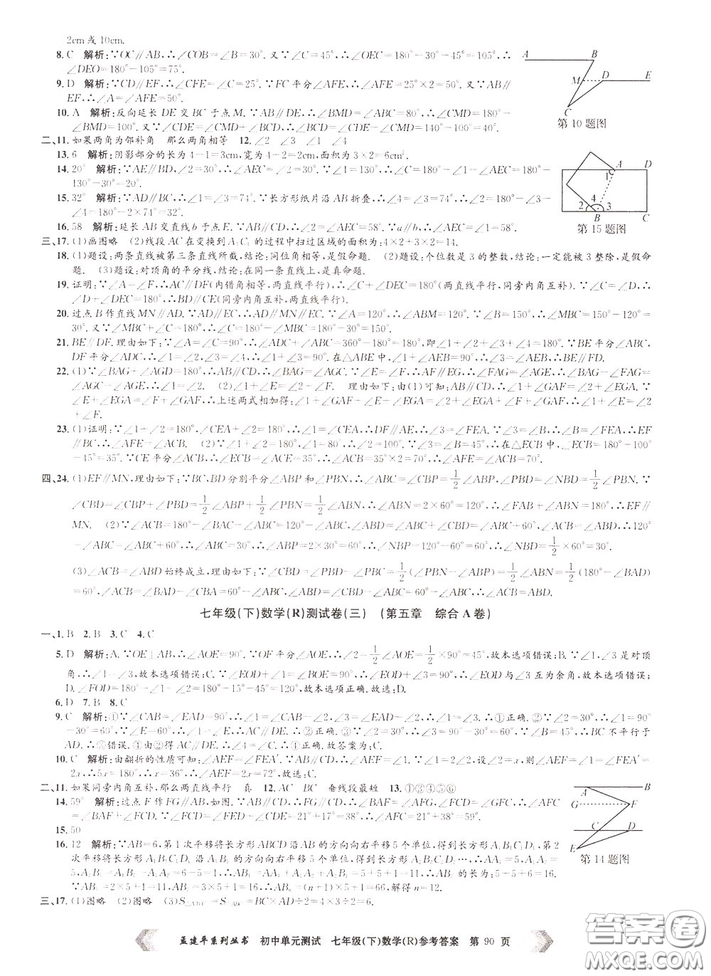 孟建平系列叢書2020年初中單元測試數(shù)學七年級下冊R人教版參考答案