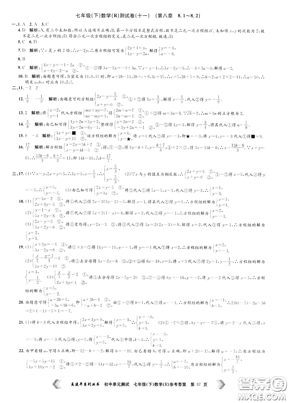 孟建平系列叢書2020年初中單元測試數(shù)學七年級下冊R人教版參考答案