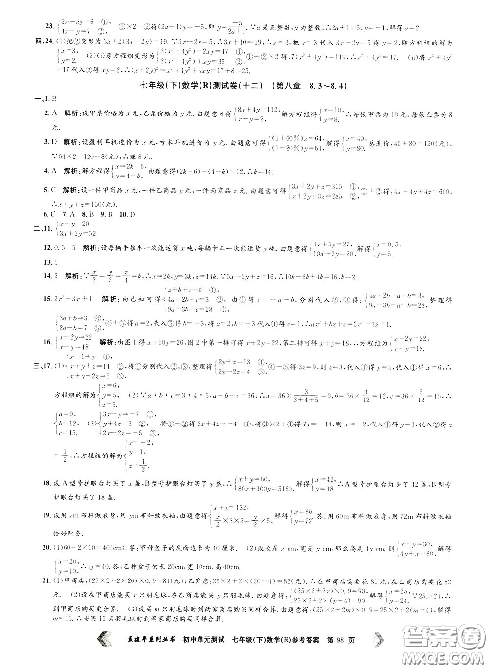 孟建平系列叢書2020年初中單元測試數(shù)學七年級下冊R人教版參考答案