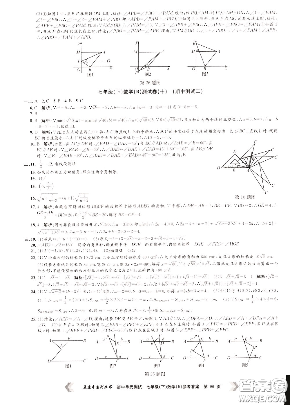 孟建平系列叢書2020年初中單元測試數(shù)學七年級下冊R人教版參考答案