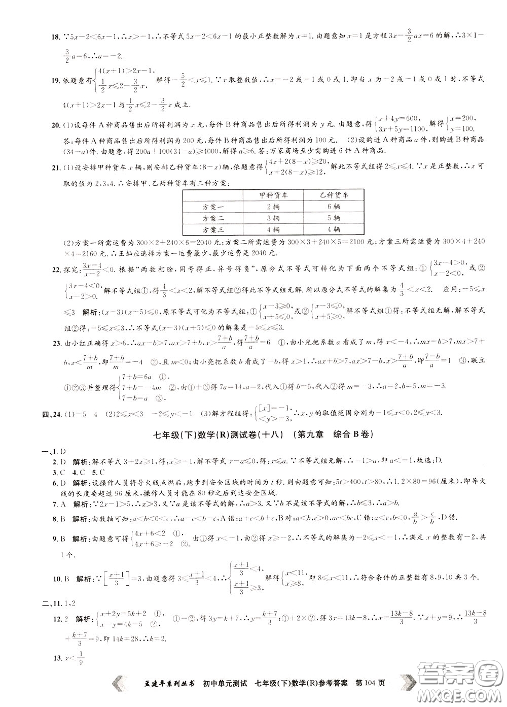 孟建平系列叢書2020年初中單元測試數(shù)學七年級下冊R人教版參考答案