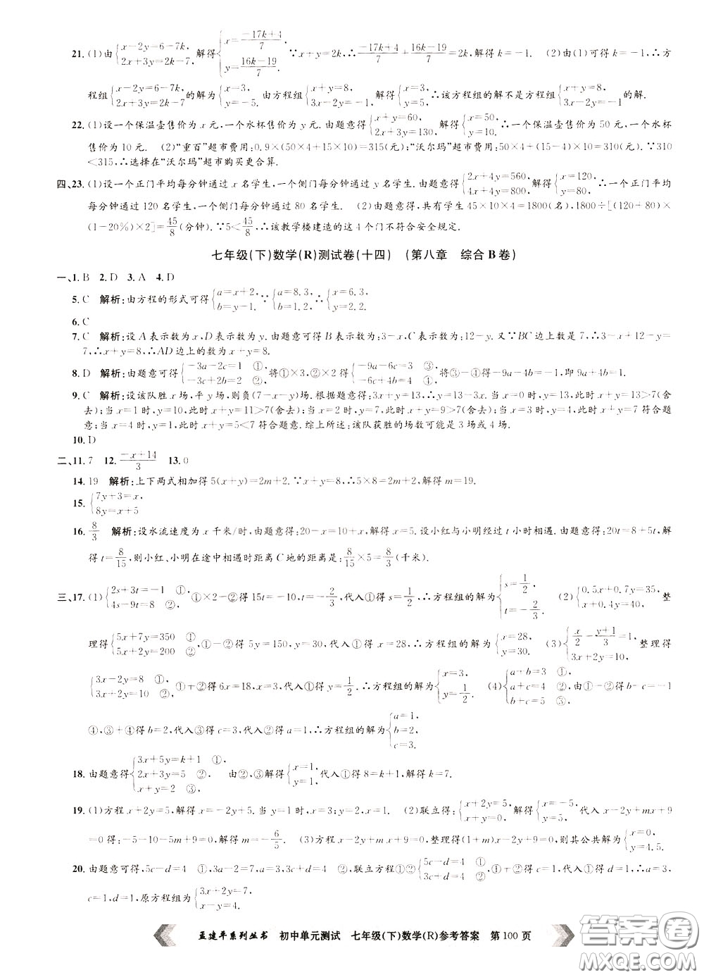 孟建平系列叢書2020年初中單元測試數(shù)學七年級下冊R人教版參考答案