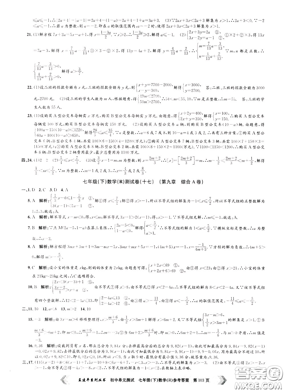 孟建平系列叢書2020年初中單元測試數(shù)學七年級下冊R人教版參考答案