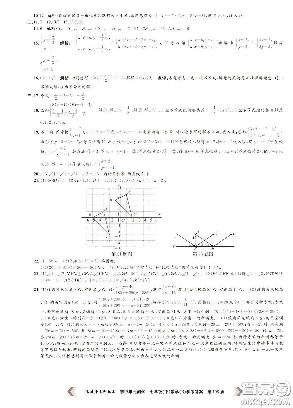 孟建平系列叢書2020年初中單元測試數(shù)學七年級下冊R人教版參考答案