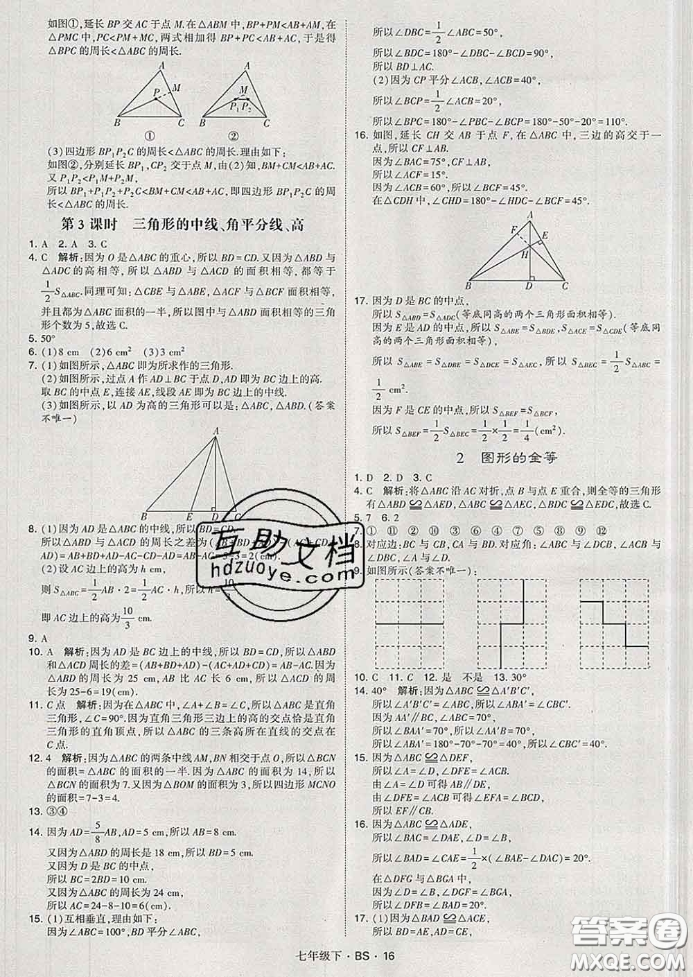 2020新版經(jīng)綸學(xué)典學(xué)霸題中題七年級(jí)數(shù)學(xué)下冊(cè)北師版答案