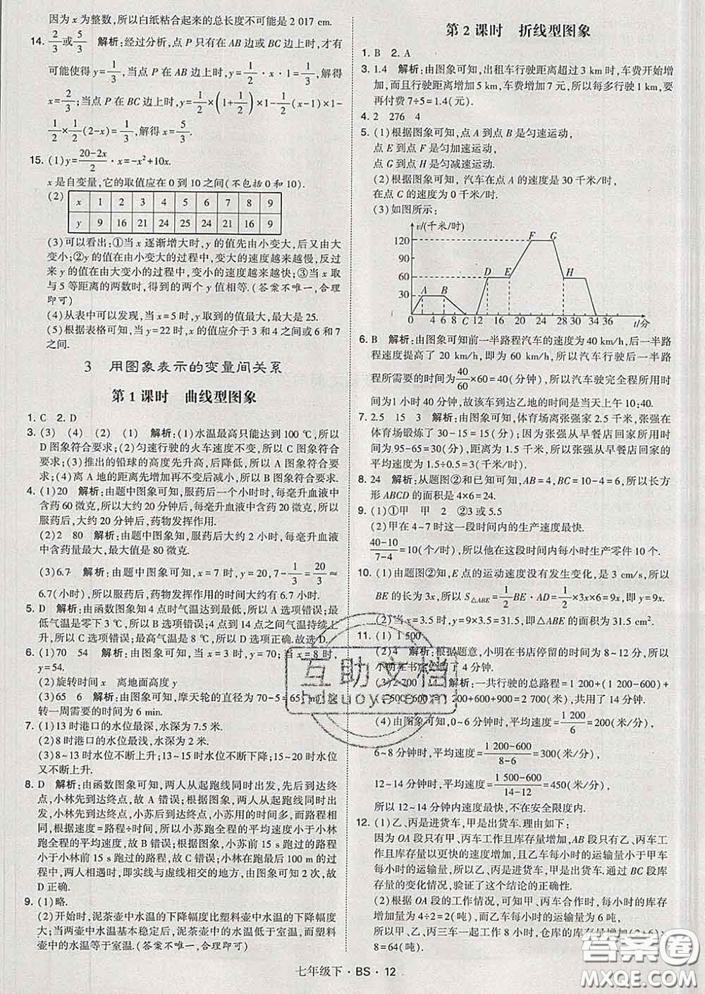 2020新版經(jīng)綸學(xué)典學(xué)霸題中題七年級(jí)數(shù)學(xué)下冊(cè)北師版答案