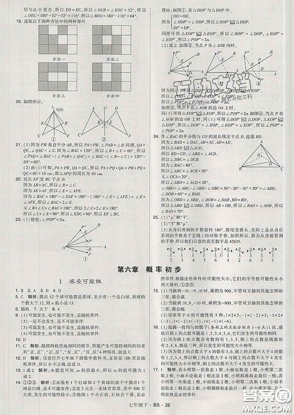 2020新版經(jīng)綸學(xué)典學(xué)霸題中題七年級(jí)數(shù)學(xué)下冊(cè)北師版答案