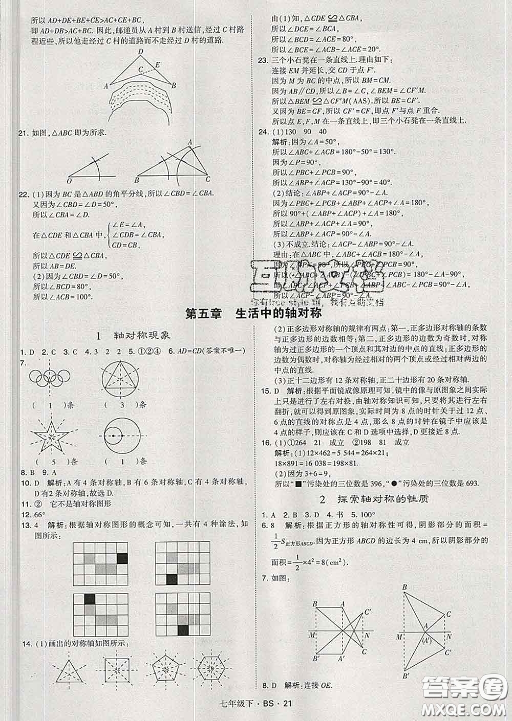 2020新版經(jīng)綸學(xué)典學(xué)霸題中題七年級(jí)數(shù)學(xué)下冊(cè)北師版答案