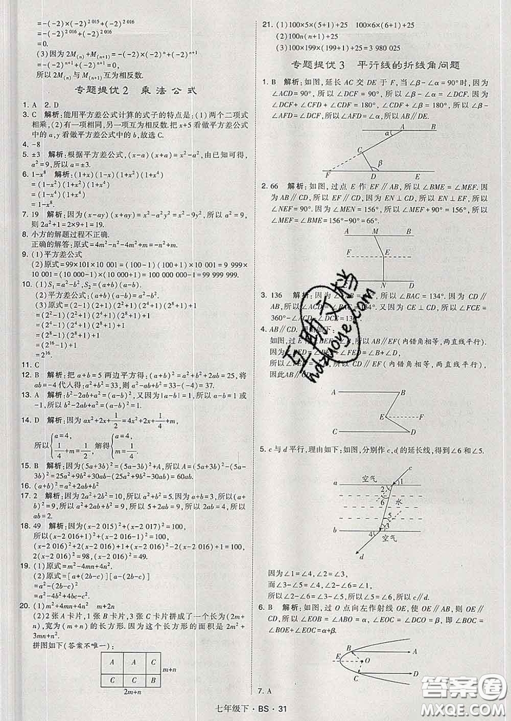 2020新版經(jīng)綸學(xué)典學(xué)霸題中題七年級(jí)數(shù)學(xué)下冊(cè)北師版答案