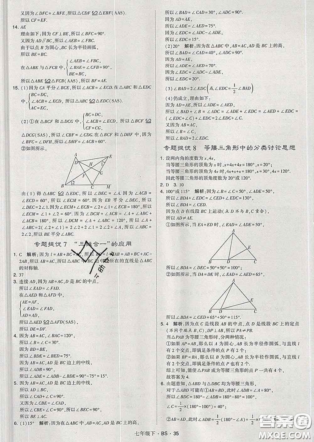 2020新版經(jīng)綸學(xué)典學(xué)霸題中題七年級(jí)數(shù)學(xué)下冊(cè)北師版答案