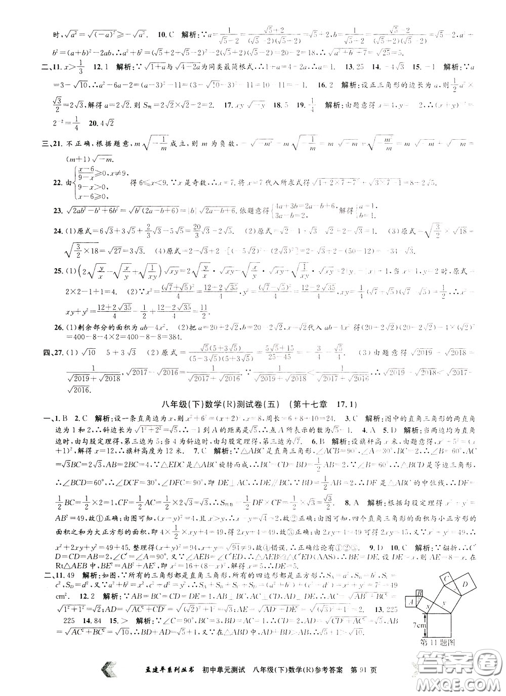 孟建平系列叢書2020年初中單元測(cè)試數(shù)學(xué)八年級(jí)下冊(cè)R人教版參考答案