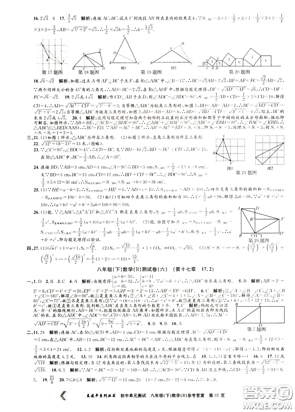 孟建平系列叢書2020年初中單元測(cè)試數(shù)學(xué)八年級(jí)下冊(cè)R人教版參考答案